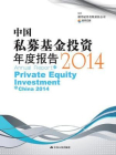 中国私募基金投资年度报告2014