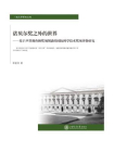 诺贝尔奖之外的世界：基于声誉调查和奖项图谱的国际科学技术奖项评价研究（一流大学研究文库）[精品]