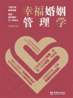 幸福婚姻管理学[精品]