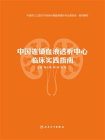 中国连锁血液透析中心临床实践指南