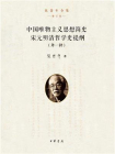 中国唯物主义思想简史·宋元明清哲学史提纲（外一种）