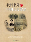 教科书外的中国历史常识