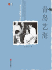 青岛艺海[精品]