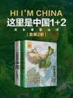 这里是中国1+2（全2册）