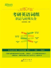 恋练不忘：考研英语词组识记与应用大全[精品]
