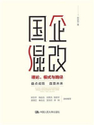 国企混改：理论、模式与路径[精品]