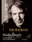 疯狂与深情：艾伦·里克曼日记