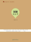 现代汉语研究·汉语词法学（语言服务书系）