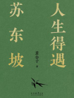 人生得遇苏东坡
