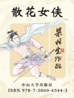 散花女俠(简体)