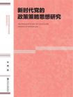 新时代党的政策策略思想研究(东北大学马克思主义学院青年学者论丛)