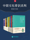 中国文化常识系列（套装共9册）