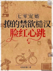 七零军婚：撩的禁欲军官脸红心跳