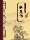 斩鬼传（无注释版）