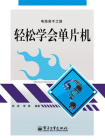 轻松学会单片机[精品]