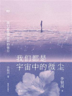 我们都是宇宙中的微尘