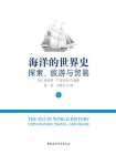 海洋的世界史：探索、旅游与贸易（下册）