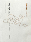 孟子注[精品]