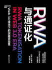 RWA与通证化[精品]