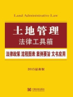 土地管理法律工具箱：法律政策·流程图表·案例要旨·文书应用