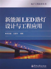 新能源LED路灯设计与工程应用