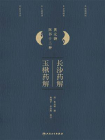 长沙药解；玉楸药解