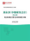 刘永泽中级财务会计（第6版）笔记和课后习题（含考研真题）详解