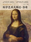 聊不完的艺术家--科学艺术大师达·芬奇[精品]