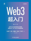 Web 3超入门[精品]