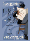 仁慈的关系[精品]