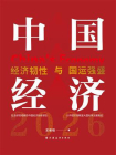 中国经济2026：经济韧性与国运强盛[精品]