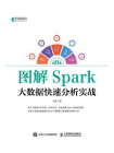 图解Spark：大数据快速分析实战
