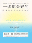 一切都会好的：自我暗示的身心疗愈力[精品]