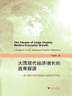 大国现代经济增长的因果探源：基于时空条件动态区分的经济学说