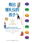 教出懂礼仪的孩子[精品]