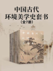 中国古代环境美学史套书（全7册）