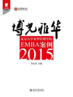 博光雅华：北京大学光华管理学院EMBA案例2015（光华书系·案例精粹）