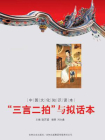 中国文化知识读本：“三言二拍”与拟话本