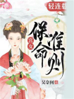 宫女保命准则