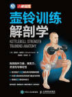 壶铃训练解剖学[精品]