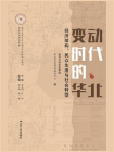 变动时代的华北：经济结构、民众生活与社会转型