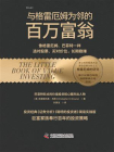 与格雷厄姆为邻的百万富翁[精品]