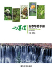 九寨沟生态导览手册