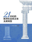 21世纪的欧洲社会民主党及其转型[精品]