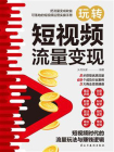 玩转短视频流量变现[精品]