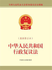 中华人民共和国行政复议法（最新修正本）