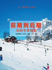 前期到后期：玩转冬季摄影[精品]
