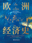 欧洲经济史：从大分流到三次工业革命[精品]