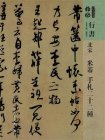 北宋米芾手扎二十二种（人美书谱）[精品]