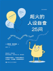 超火的人设自查25问
